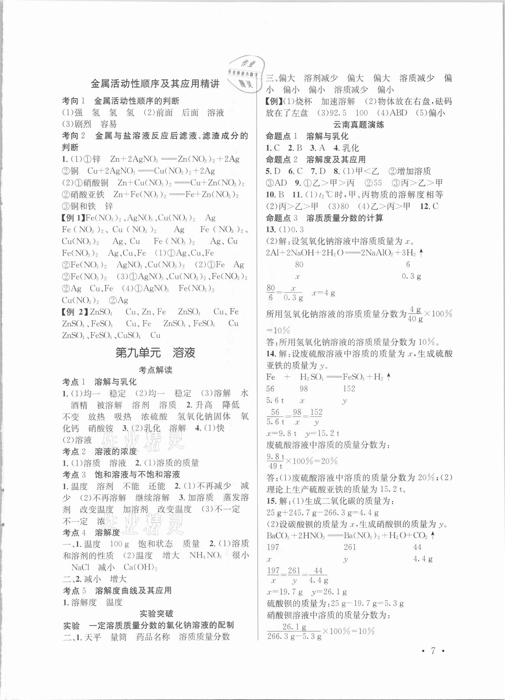 2021年云南省初中學(xué)業(yè)水平考試總復(fù)習(xí)及測試化學(xué) 參考答案第7頁