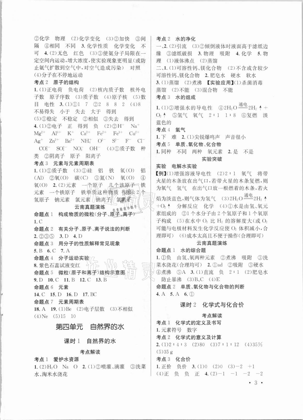 2021年云南省初中學(xué)業(yè)水平考試總復(fù)習(xí)及測(cè)試化學(xué) 參考答案第3頁(yè)