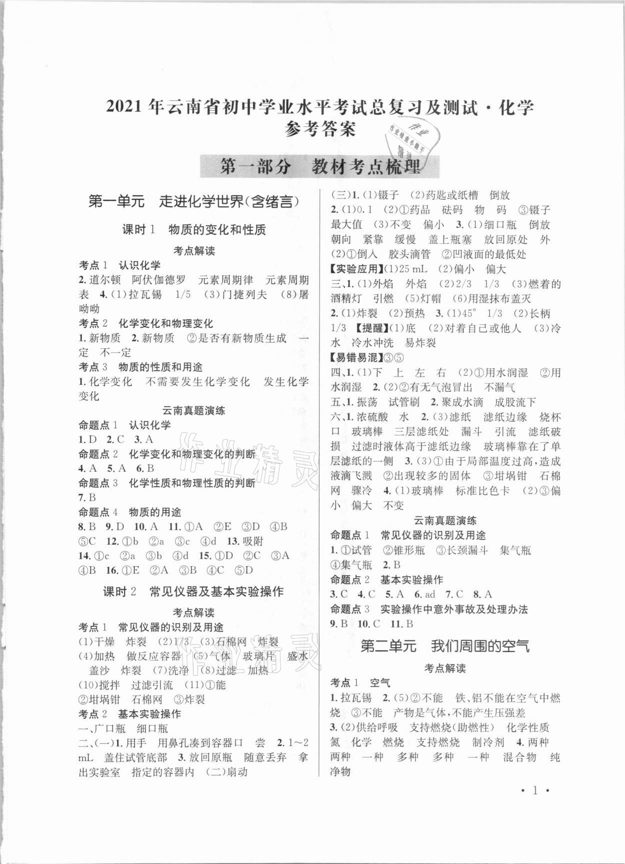 2021年云南省初中學(xué)業(yè)水平考試總復(fù)習(xí)及測試化學(xué) 參考答案第1頁