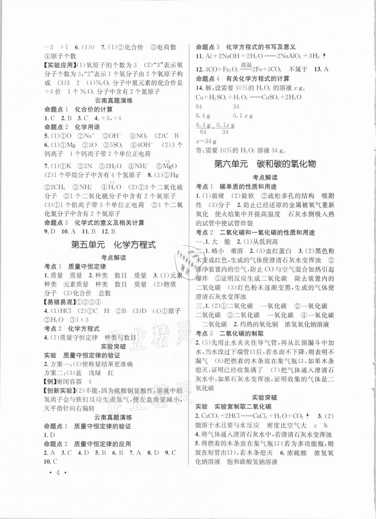 2021年云南省初中學(xué)業(yè)水平考試總復(fù)習(xí)及測(cè)試化學(xué) 參考答案第4頁(yè)