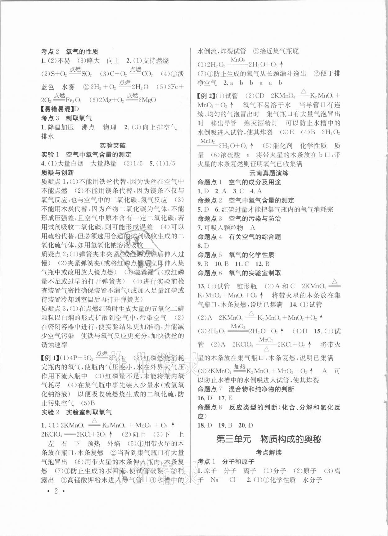 2021年云南省初中學業(yè)水平考試總復習及測試化學 參考答案第2頁