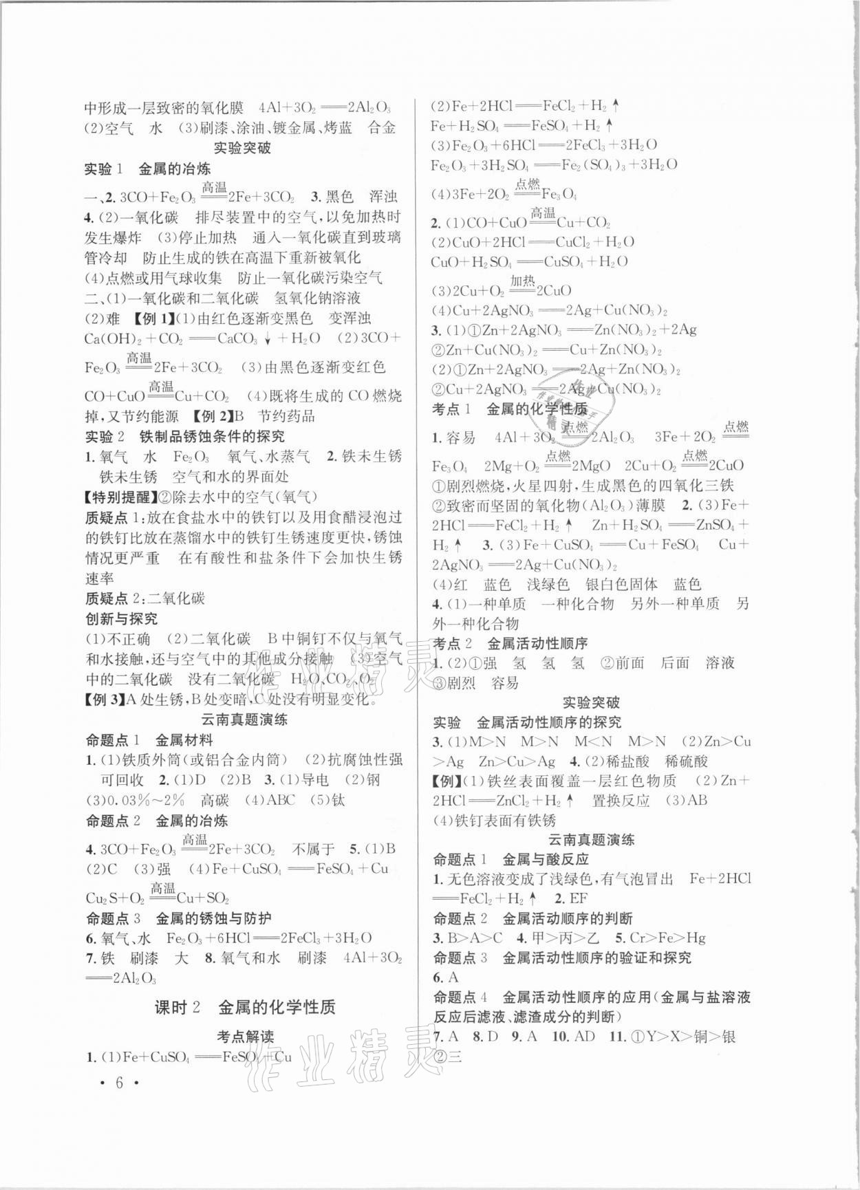 2021年云南省初中學(xué)業(yè)水平考試總復(fù)習(xí)及測試化學(xué) 參考答案第6頁