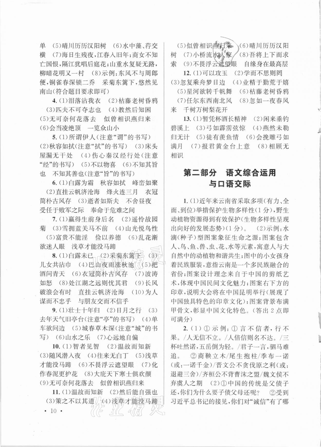 2021年云南省初中學(xué)業(yè)水平考試總復(fù)習(xí)及測(cè)試語(yǔ)文 參考答案第10頁(yè)