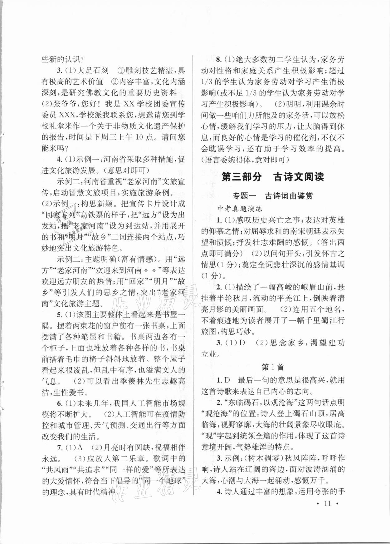 2021年云南省初中學(xué)業(yè)水平考試總復(fù)習(xí)及測(cè)試語(yǔ)文 參考答案第11頁(yè)