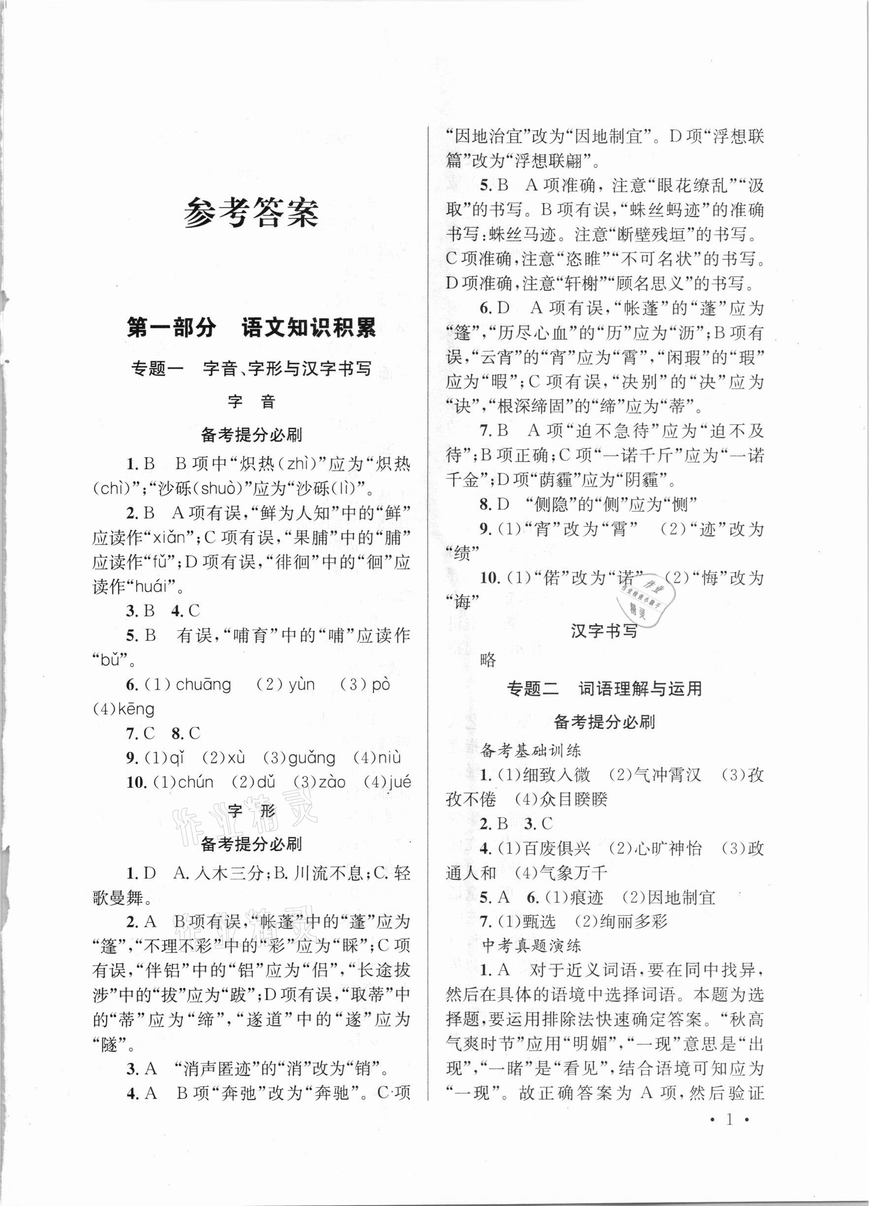 2021年云南省初中學(xué)業(yè)水平考試總復(fù)習(xí)及測試語文 參考答案第1頁