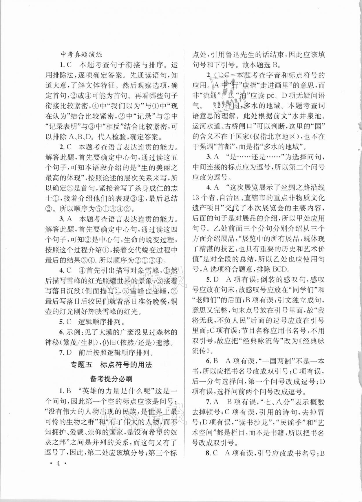 2021年云南省初中學業(yè)水平考試總復習及測試語文 參考答案第4頁