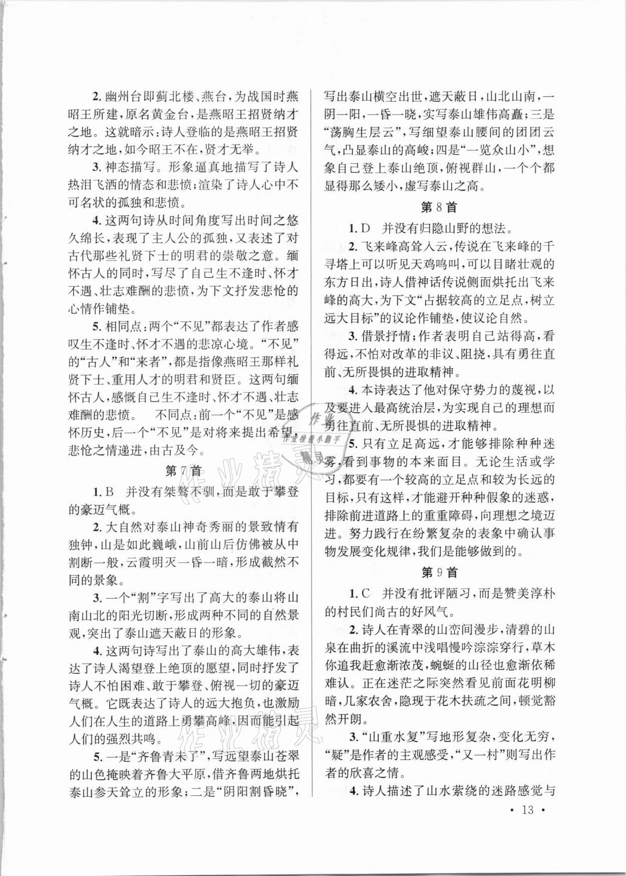 2021年云南省初中學業(yè)水平考試總復(fù)習及測試語文 參考答案第13頁