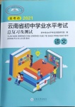 2021年云南省初中學業水平考試總復習及測試語文