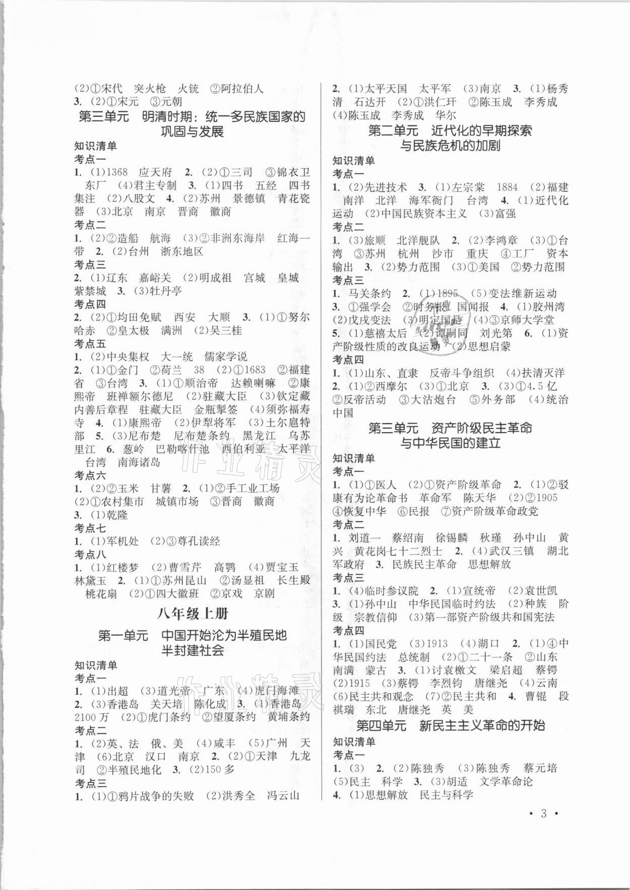 2021年云南省初中學(xué)業(yè)水平考試總復(fù)習(xí)及測試歷史 參考答案第3頁