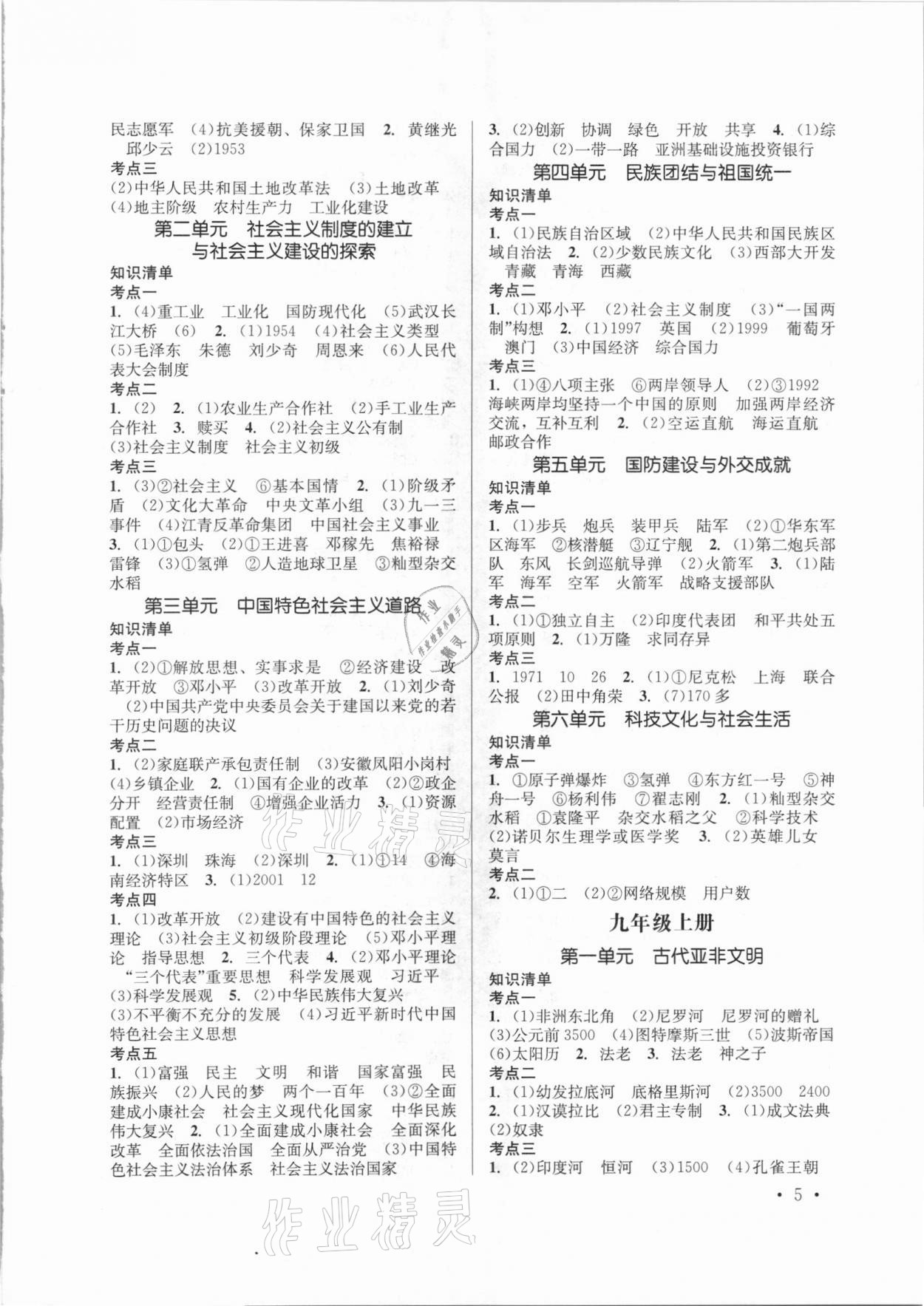 2021年云南省初中學業(yè)水平考試總復習及測試歷史 參考答案第5頁