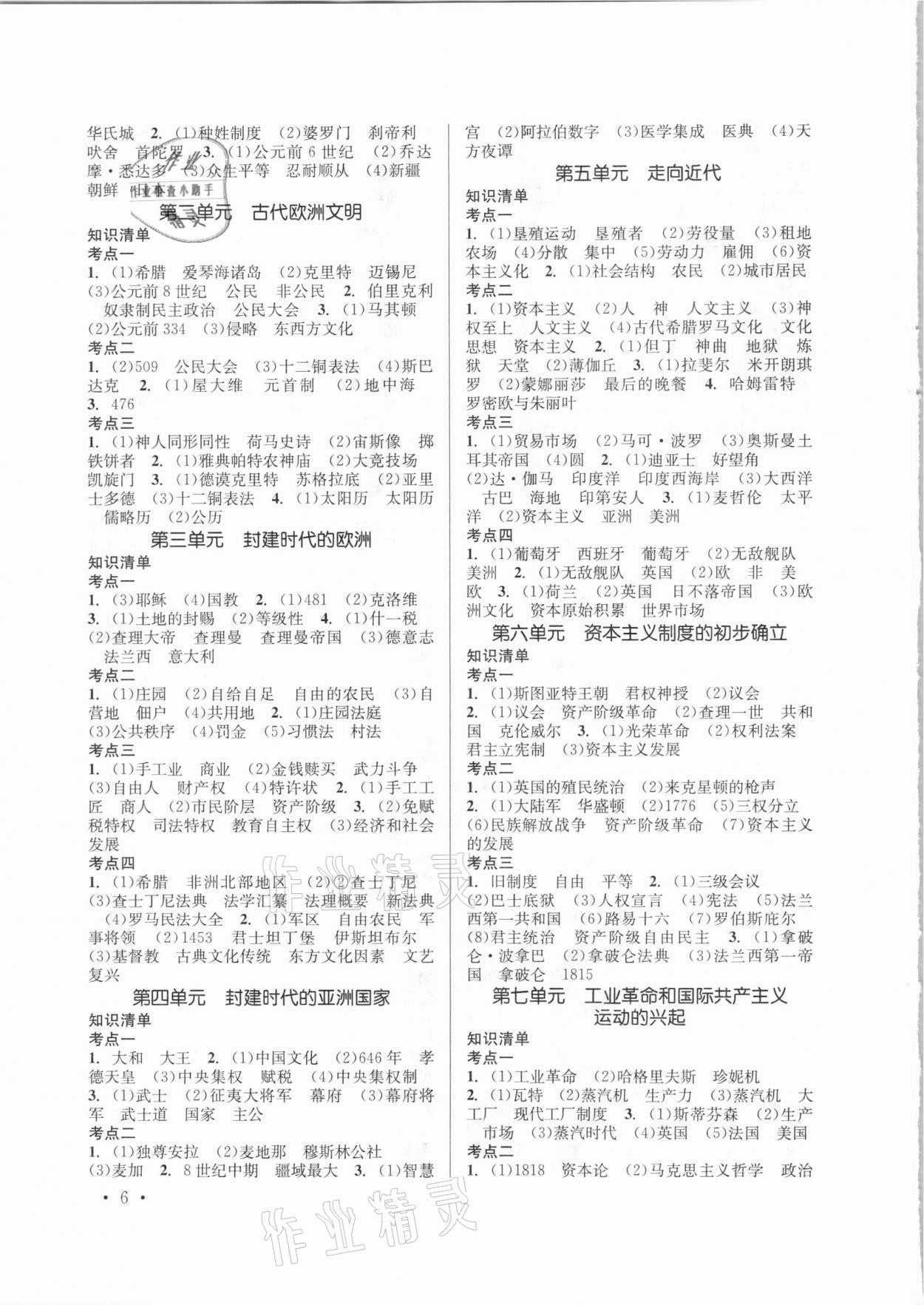 2021年云南省初中學(xué)業(yè)水平考試總復(fù)習(xí)及測試歷史 參考答案第6頁