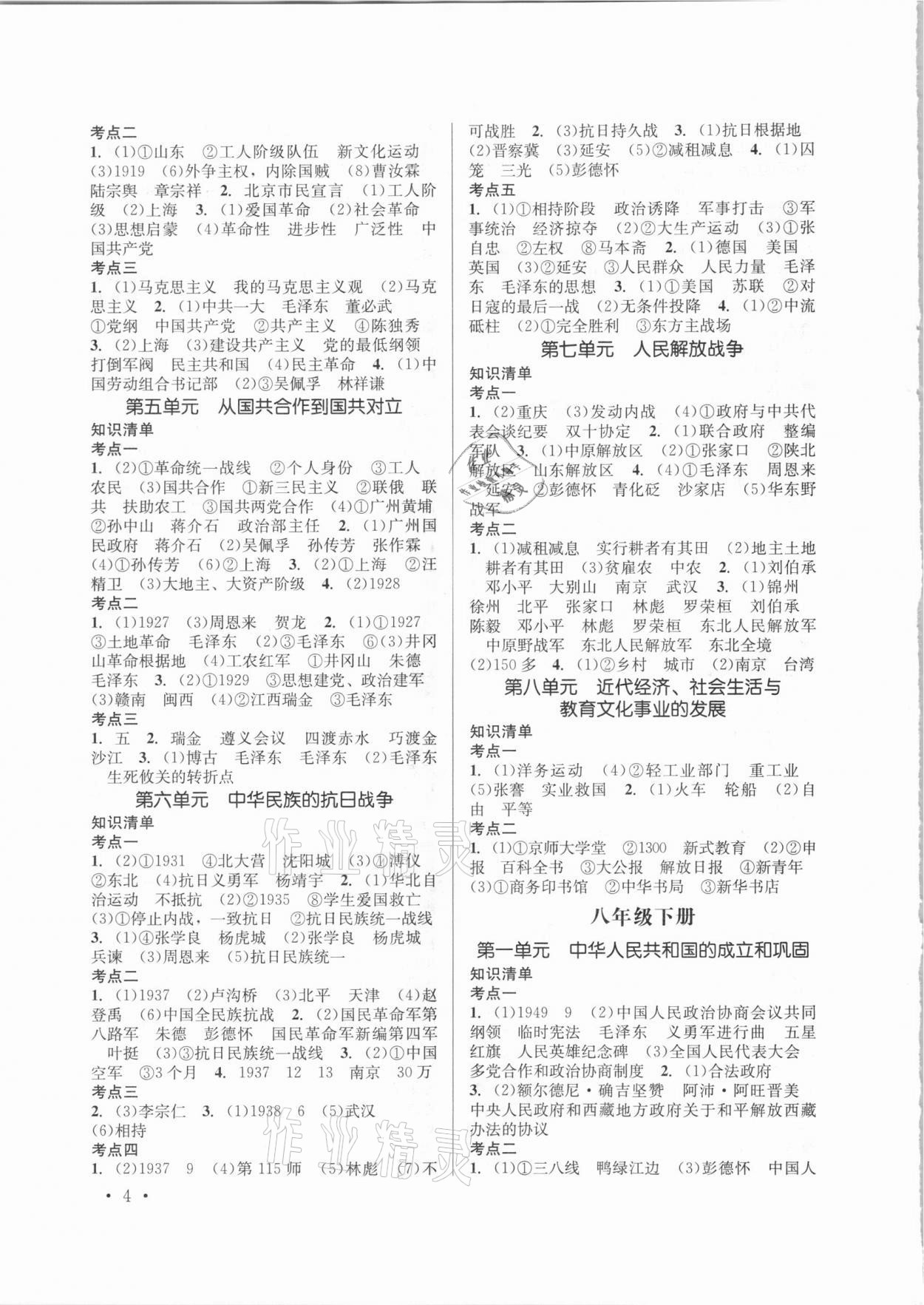 2021年云南省初中學業(yè)水平考試總復習及測試歷史 參考答案第4頁