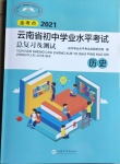 2021年云南省初中學業水平考試總復習及測試歷史