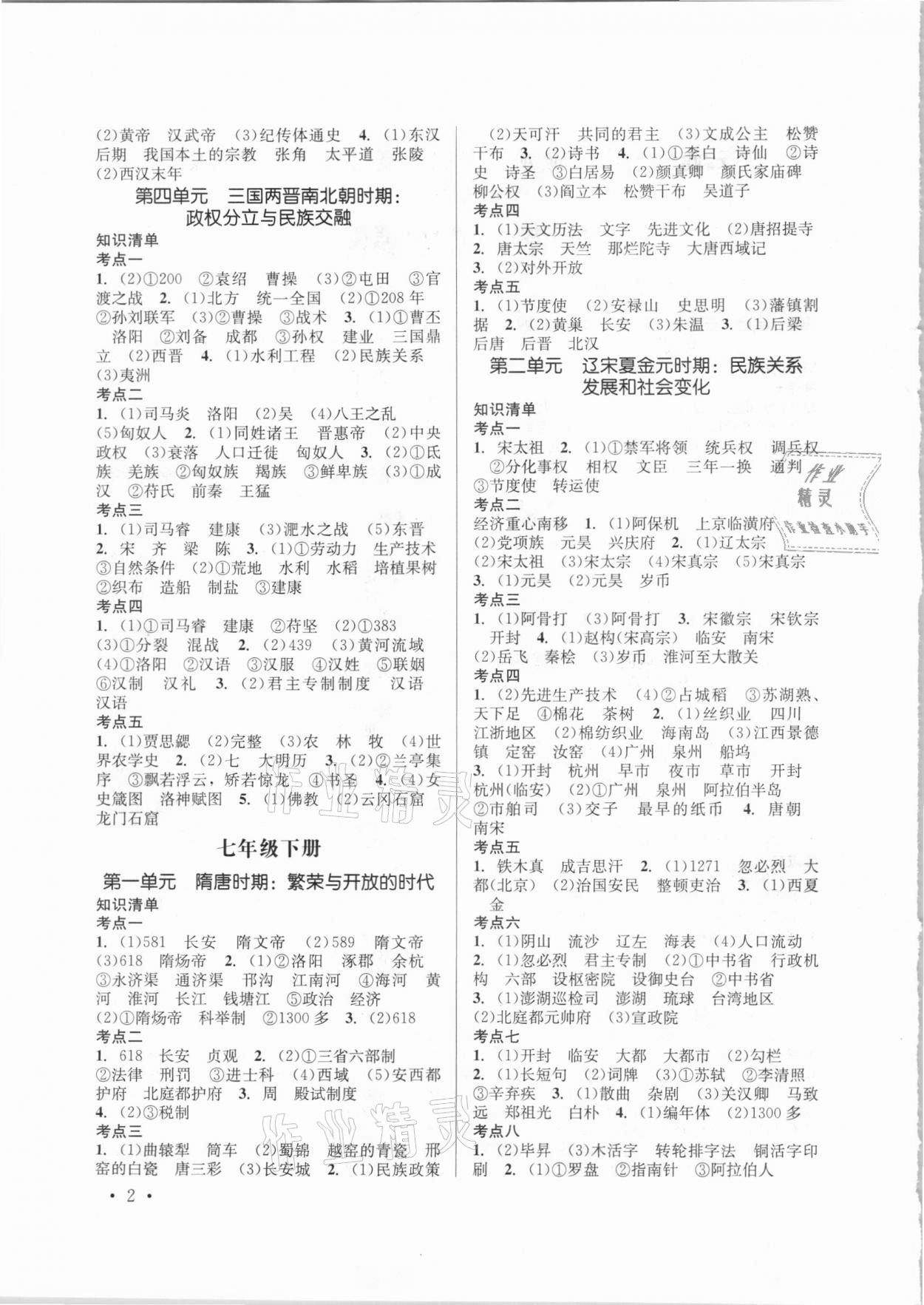 2021年云南省初中學(xué)業(yè)水平考試總復(fù)習(xí)及測試歷史 參考答案第2頁