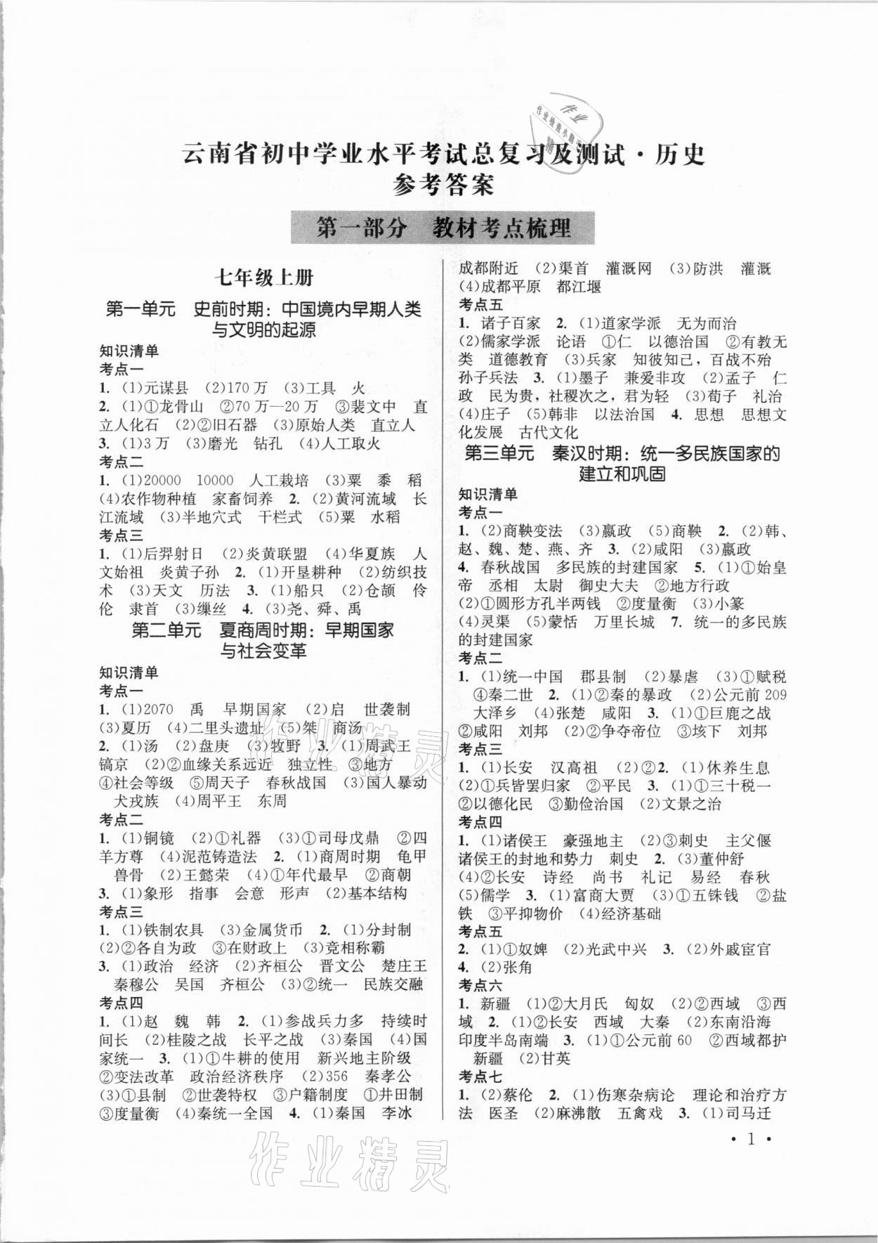 2021年云南省初中學(xué)業(yè)水平考試總復(fù)習(xí)及測試歷史 參考答案第1頁