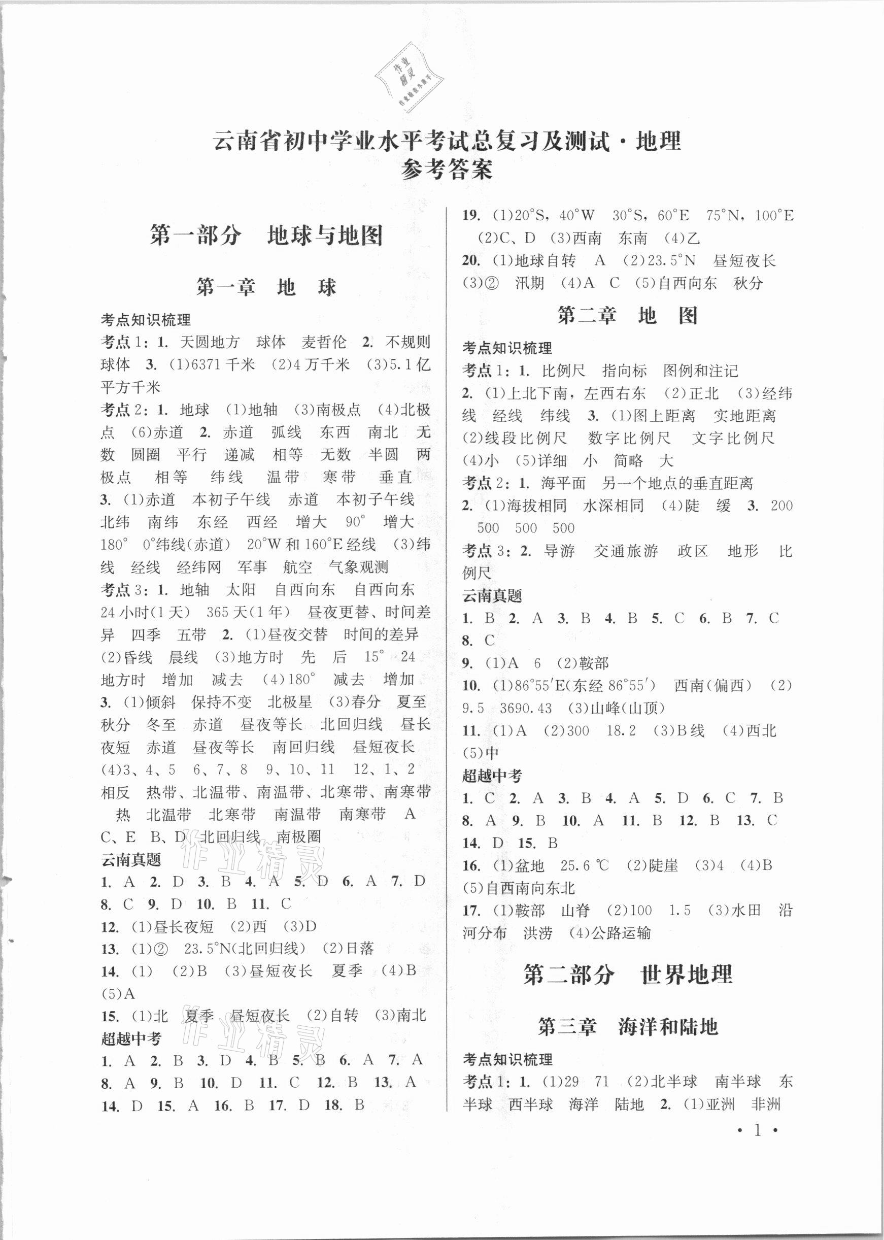 2021年云南省初中學(xué)業(yè)水平考試總復(fù)習(xí)及測試地理 參考答案第1頁