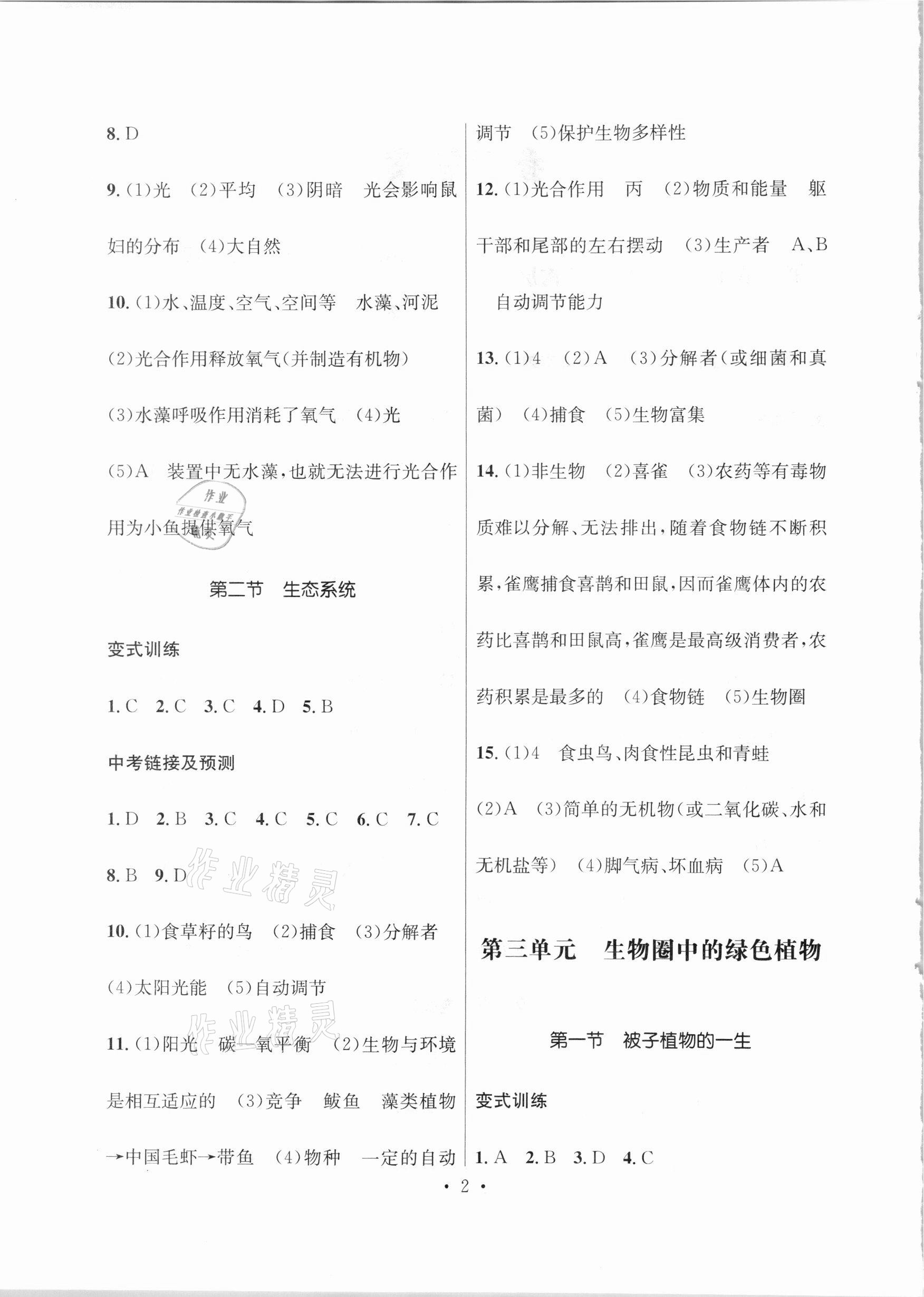 2021年云南省初中學(xué)業(yè)水平考試總復(fù)習(xí)及測(cè)試生物 參考答案第2頁(yè)