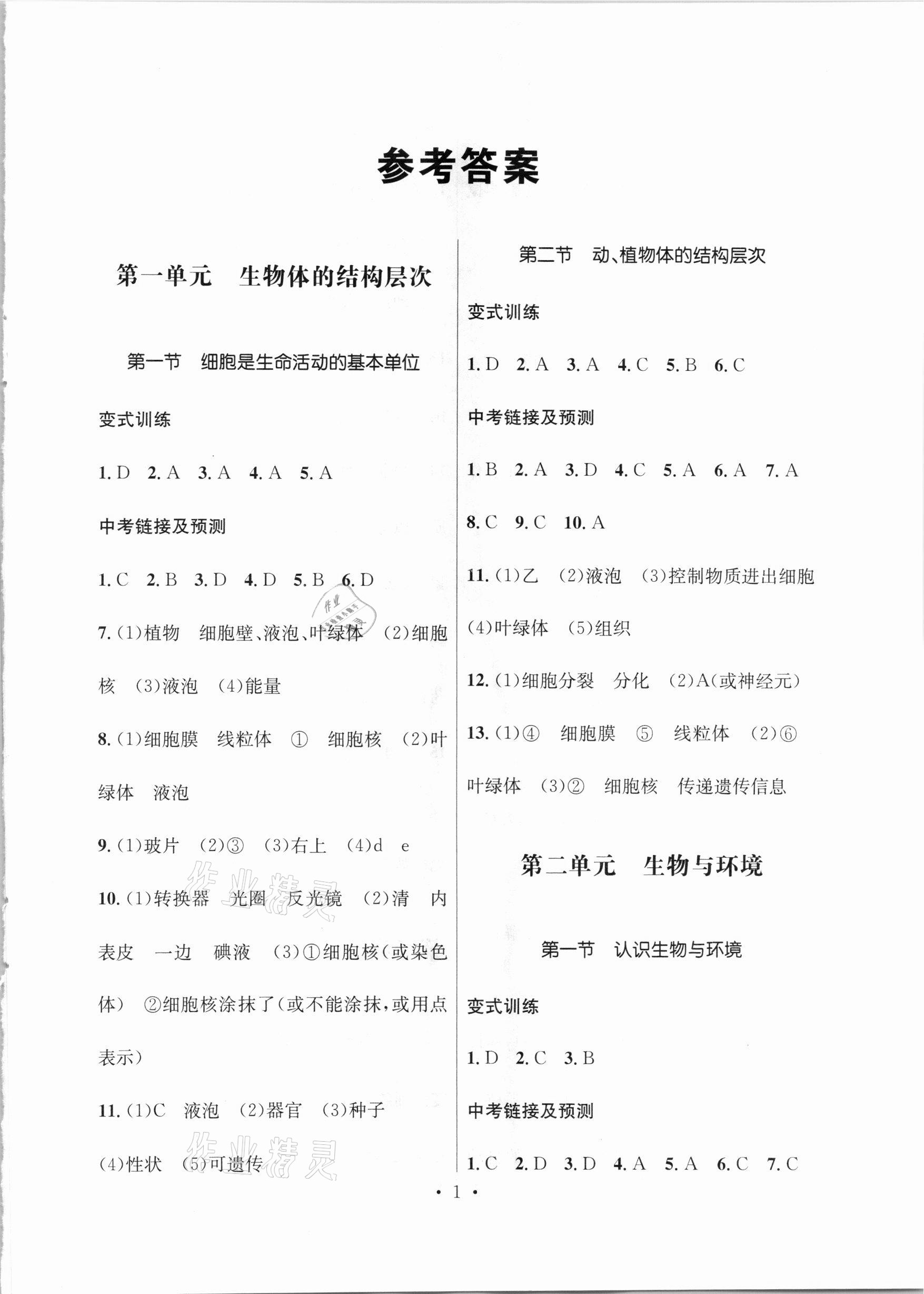 2021年云南省初中學業(yè)水平考試總復(fù)習及測試生物 參考答案第1頁