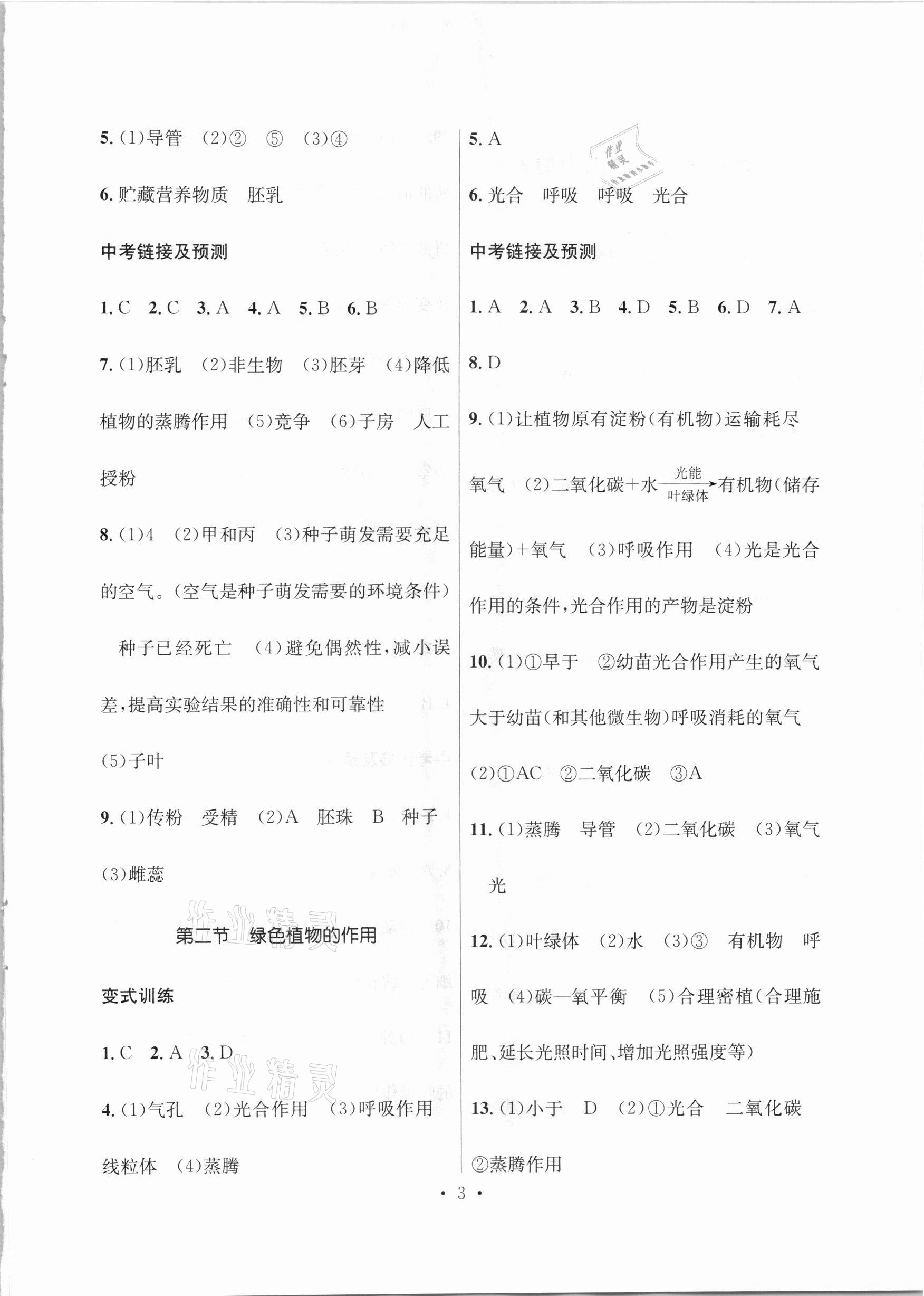 2021年云南省初中學(xué)業(yè)水平考試總復(fù)習(xí)及測(cè)試生物 參考答案第3頁(yè)