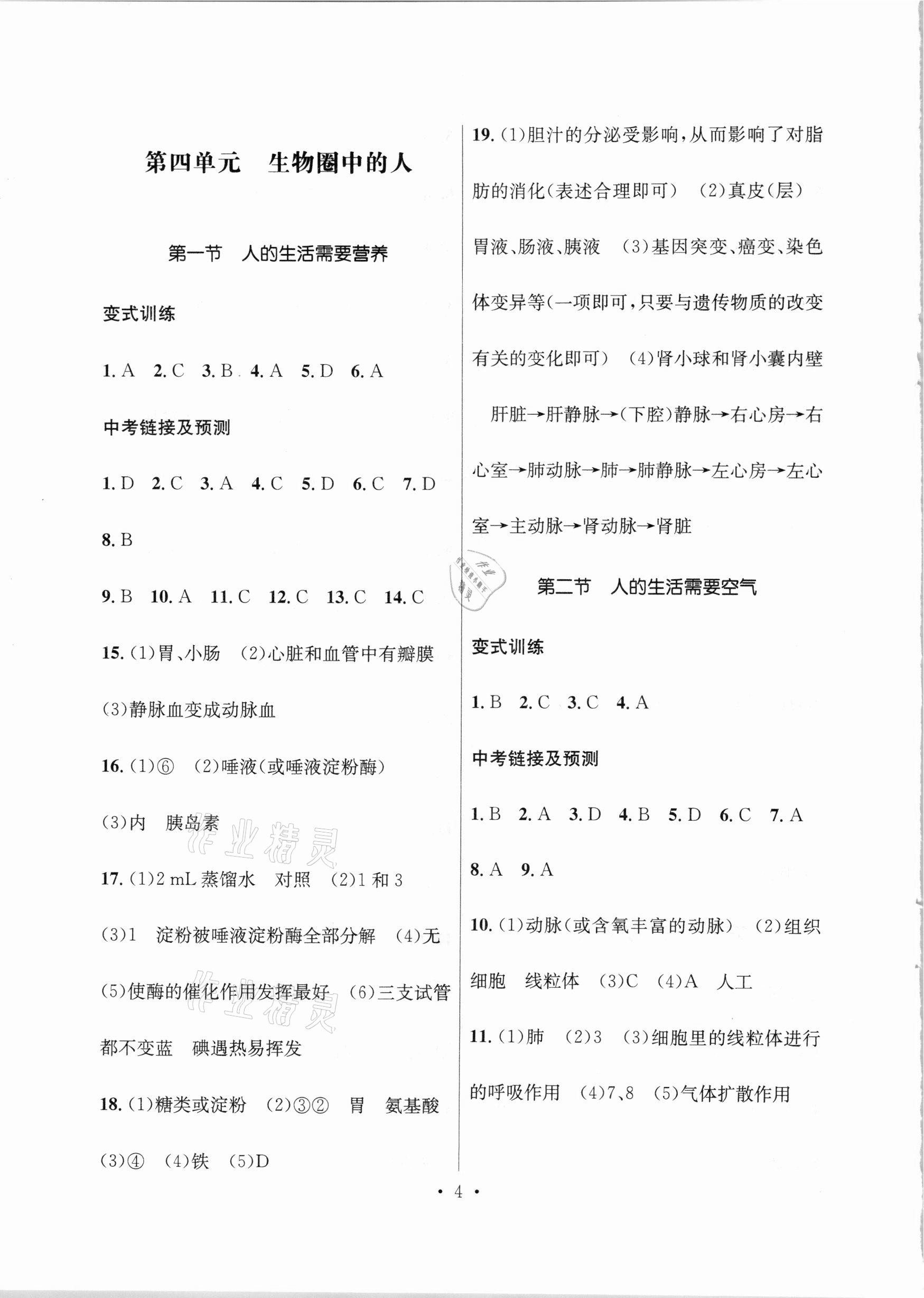 2021年云南省初中學業(yè)水平考試總復習及測試生物 參考答案第4頁