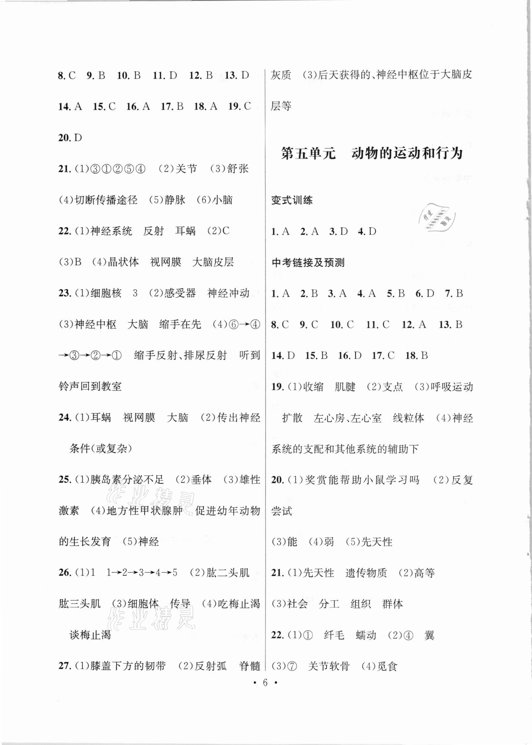 2021年云南省初中學(xué)業(yè)水平考試總復(fù)習(xí)及測(cè)試生物 參考答案第6頁(yè)