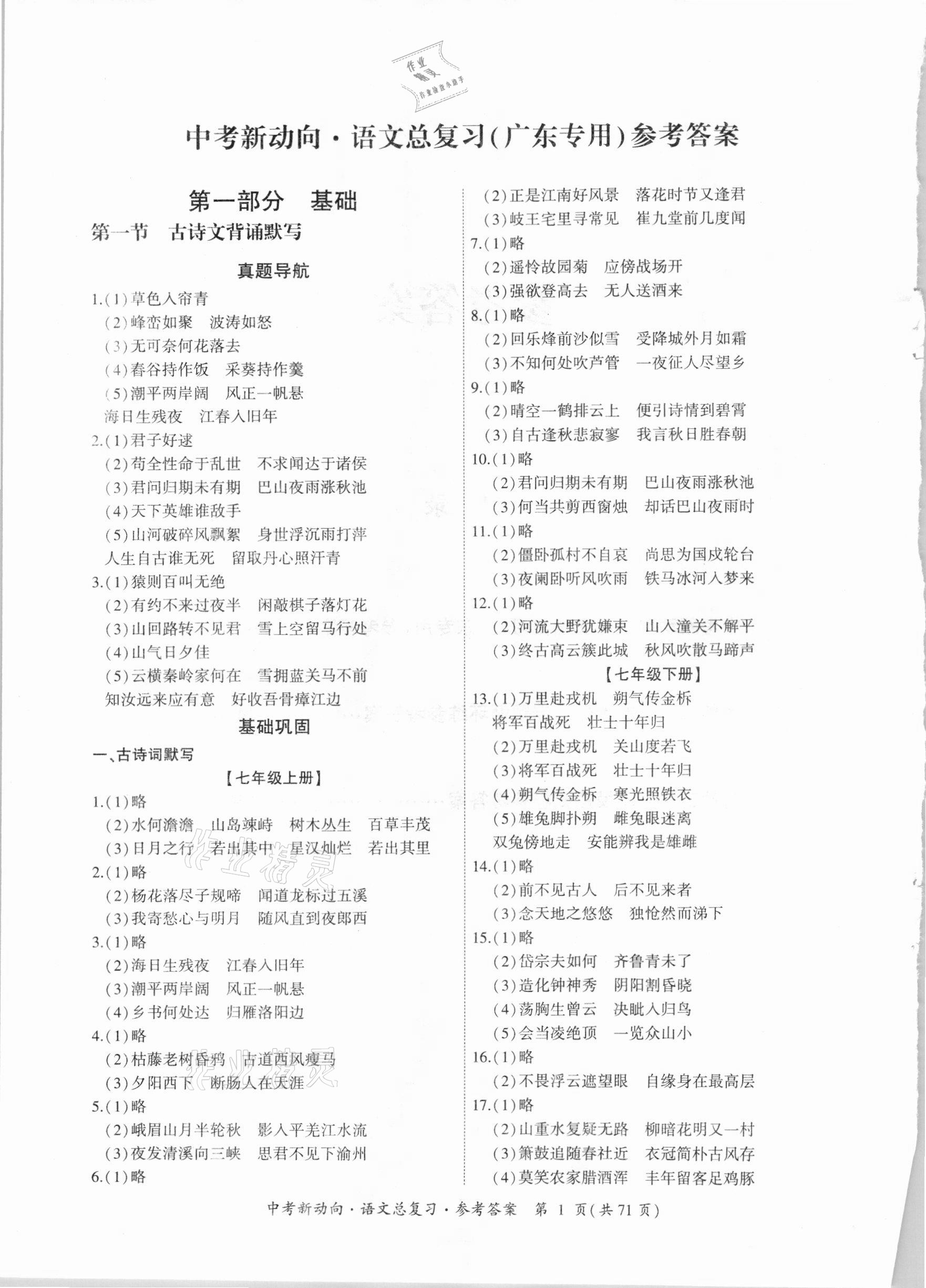 2021年中考新動(dòng)向語(yǔ)文總復(fù)習(xí)廣東專(zhuān)版 參考答案第1頁(yè)