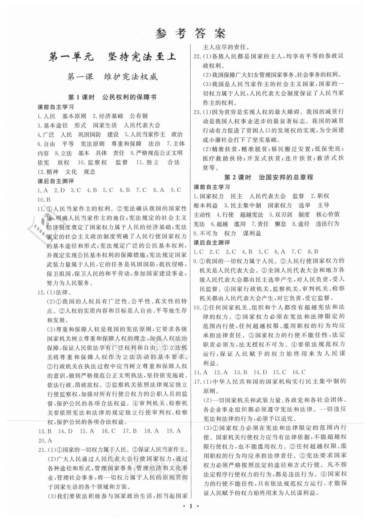 2021年学生成长册八年级道德与法治下册人教版 参考答案第1页