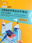 2021年云南省初中學業水平考試總復習及測試信息技術