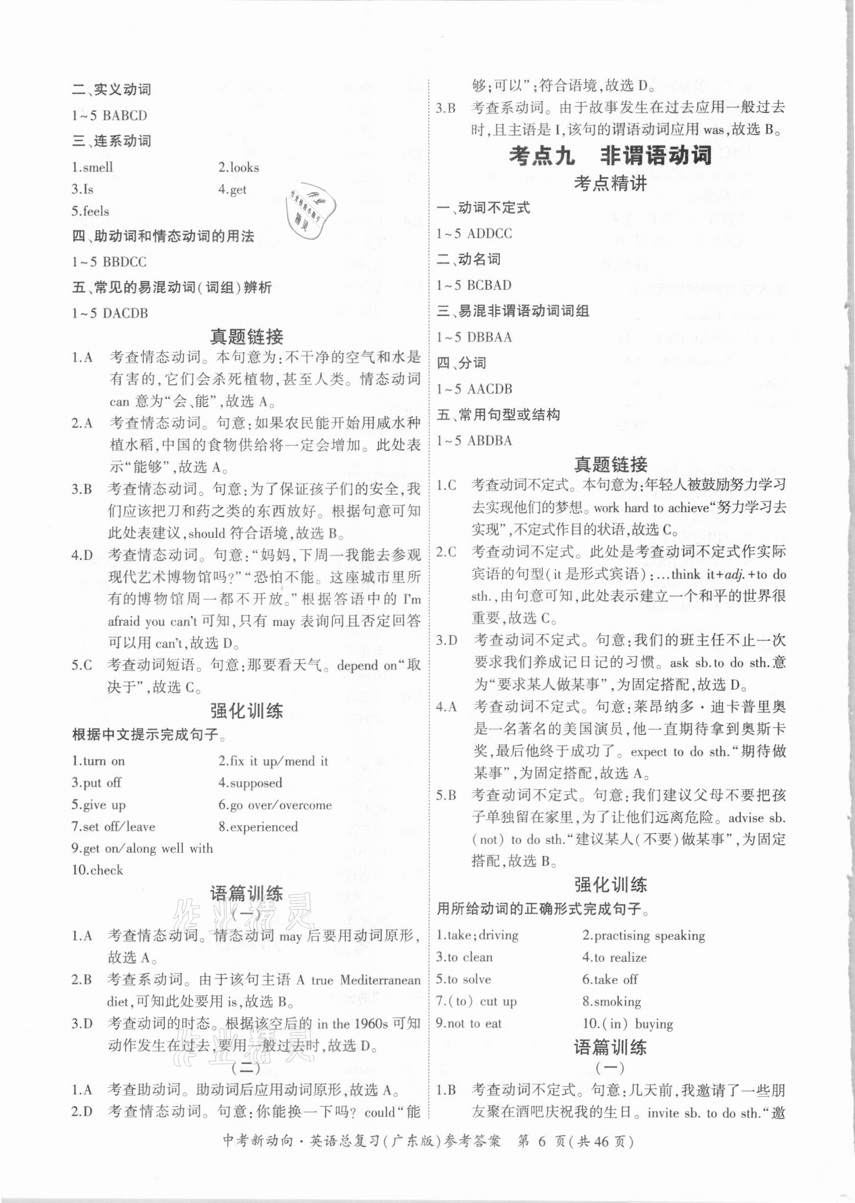 2021年中考新動(dòng)向英語總復(fù)習(xí)廣東專版 參考答案第6頁