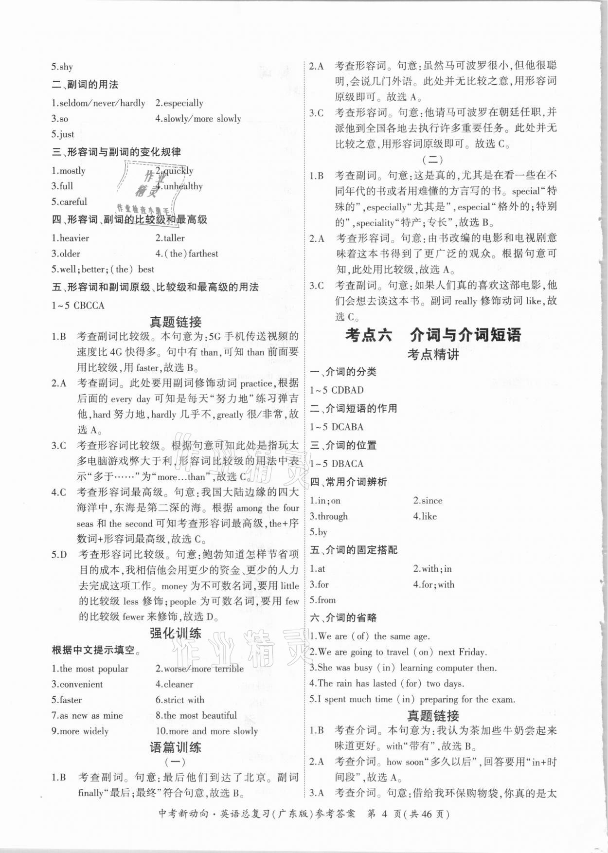 2021年中考新動向英語總復(fù)習廣東專版 參考答案第4頁