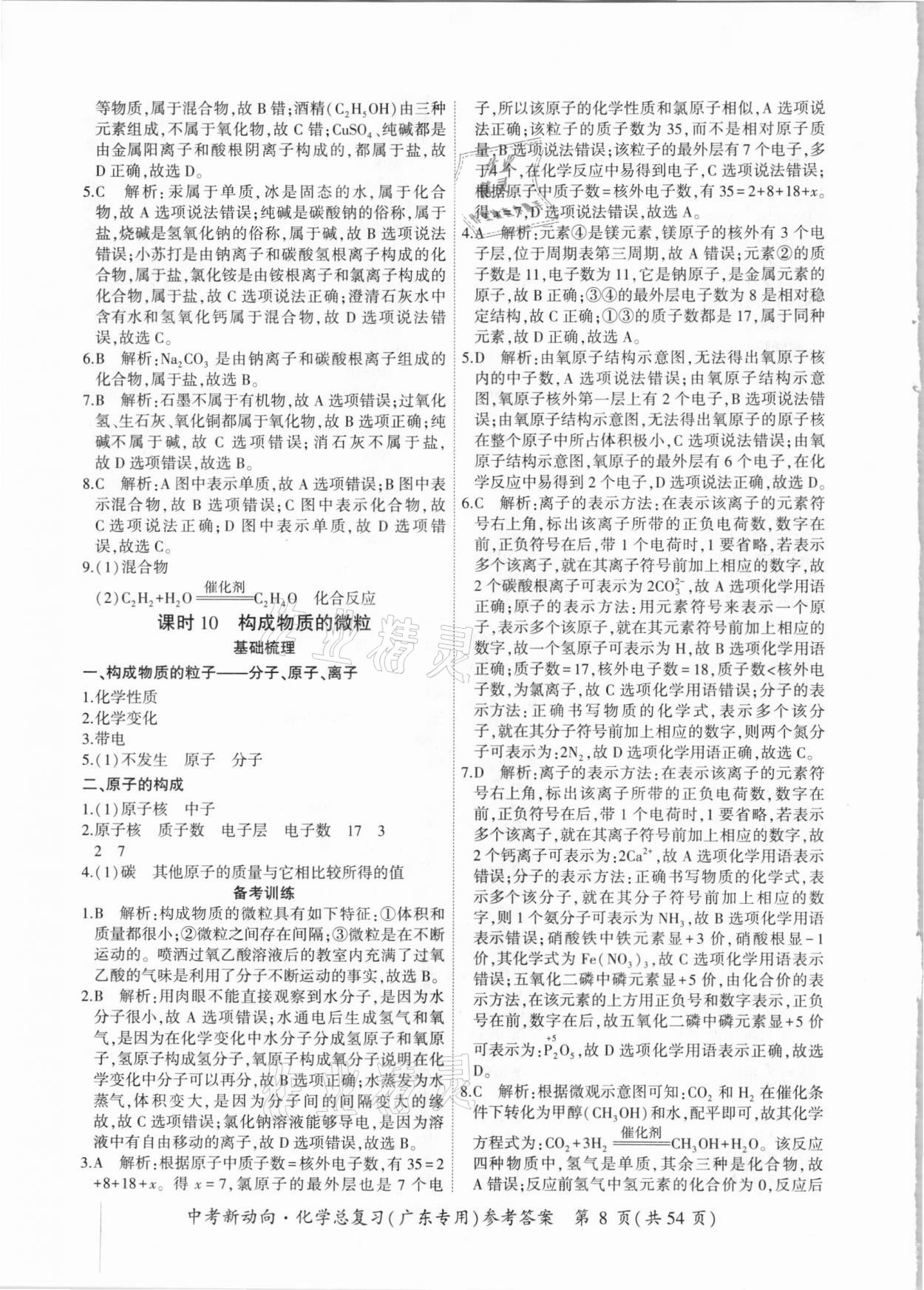 2021年中考新动向化学总复习广东专版 参考答案第8页