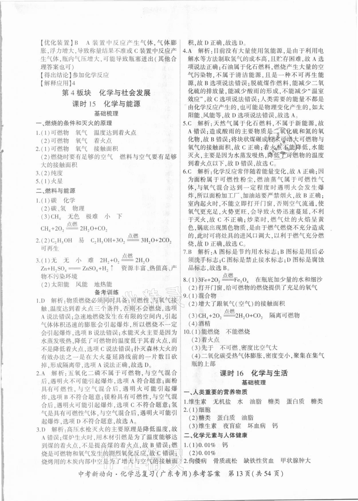 2021年中考新动向化学总复习广东专版 参考答案第13页