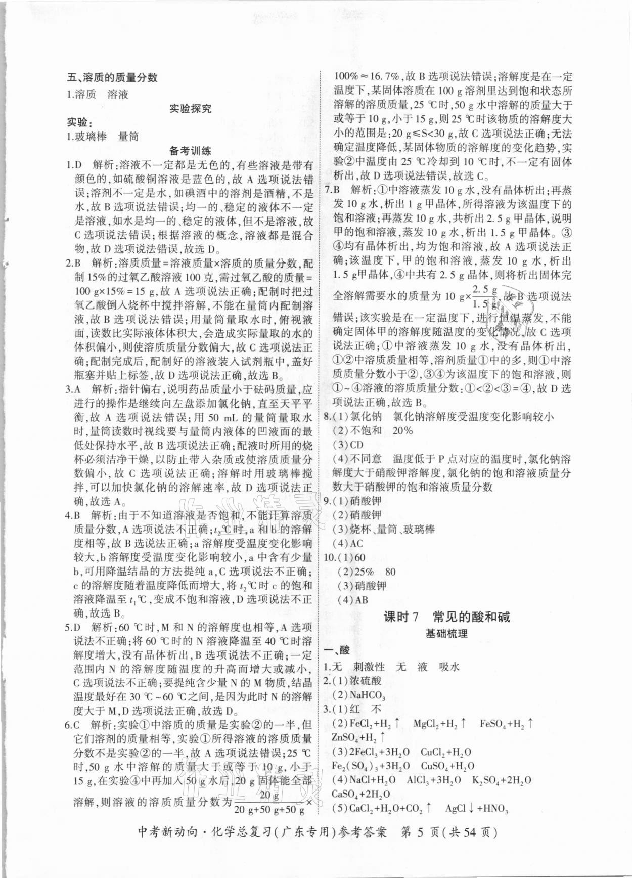 2021年中考新动向化学总复习广东专版 参考答案第5页