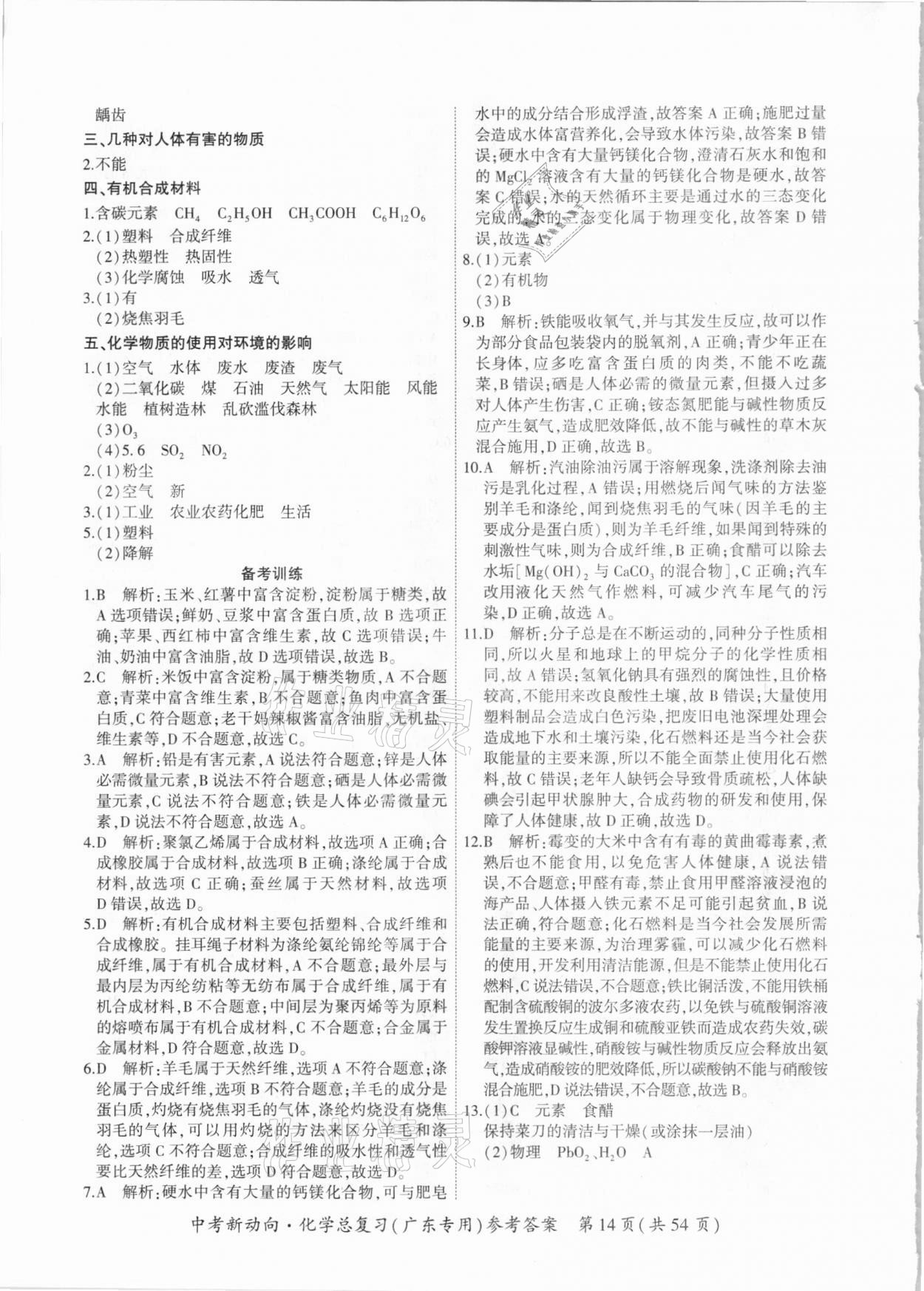 2021年中考新動向化學(xué)總復(fù)習(xí)廣東專版 參考答案第14頁