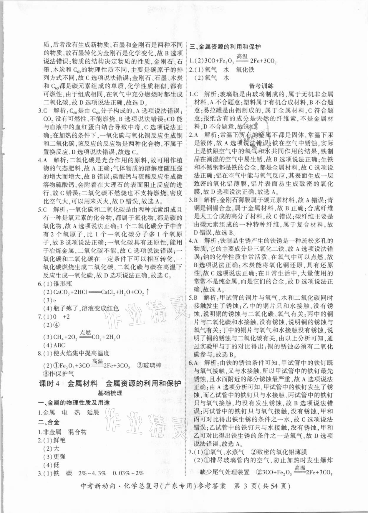 2021年中考新动向化学总复习广东专版 参考答案第3页