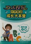 2021年歡樂校園成長大本營小學英語四年級下冊譯林版