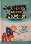 2021年歡樂校園小學(xué)英語成長大本營三年級下冊譯林版