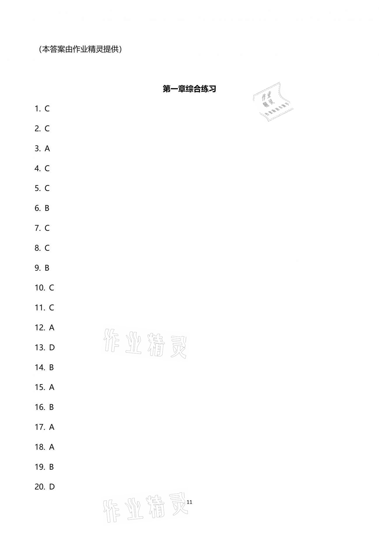 2021年新編課時精練七年級科學下冊浙教版 參考答案第11頁