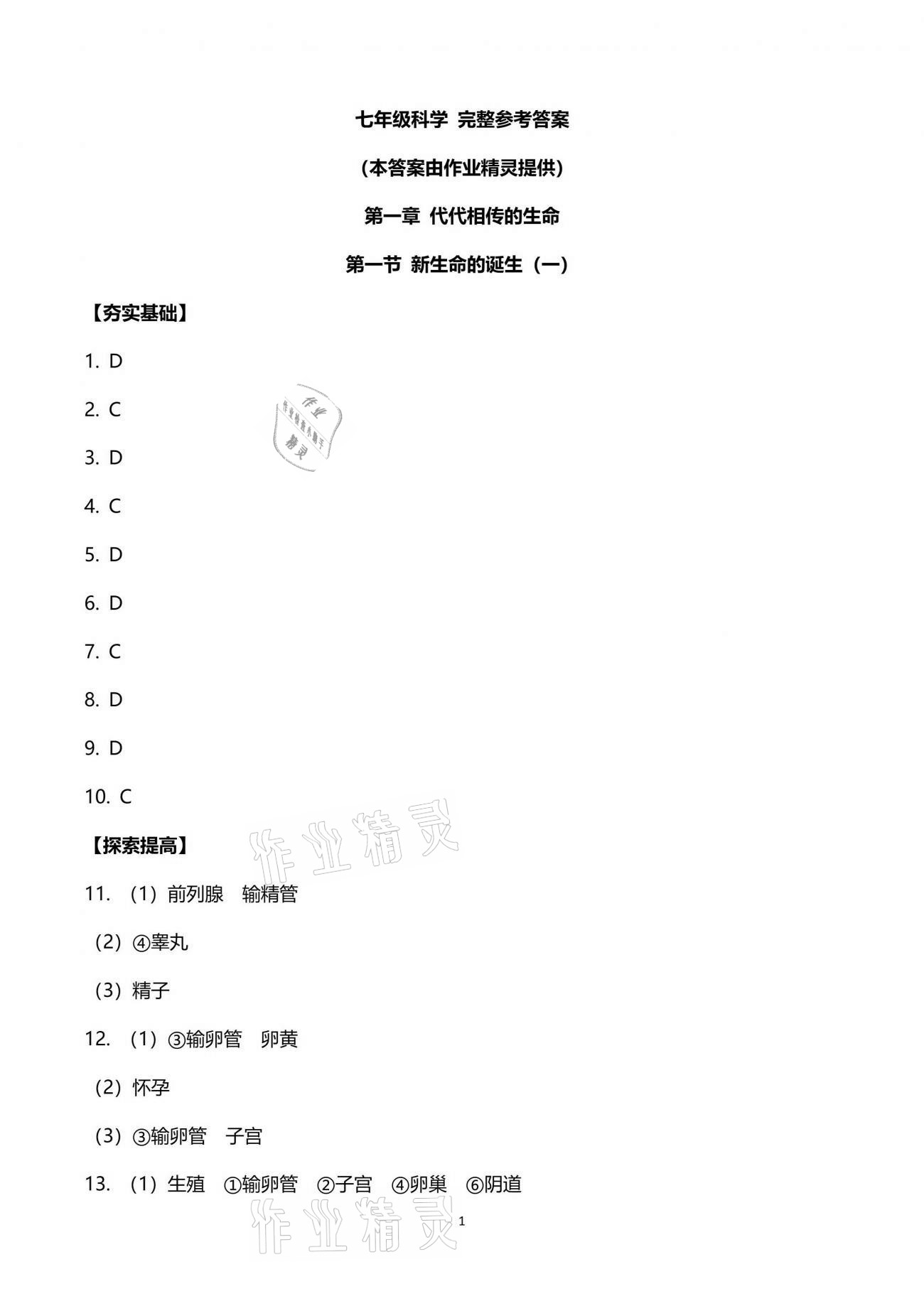 2021年新编课时精练七年级科学下册浙教版 参考答案第1页