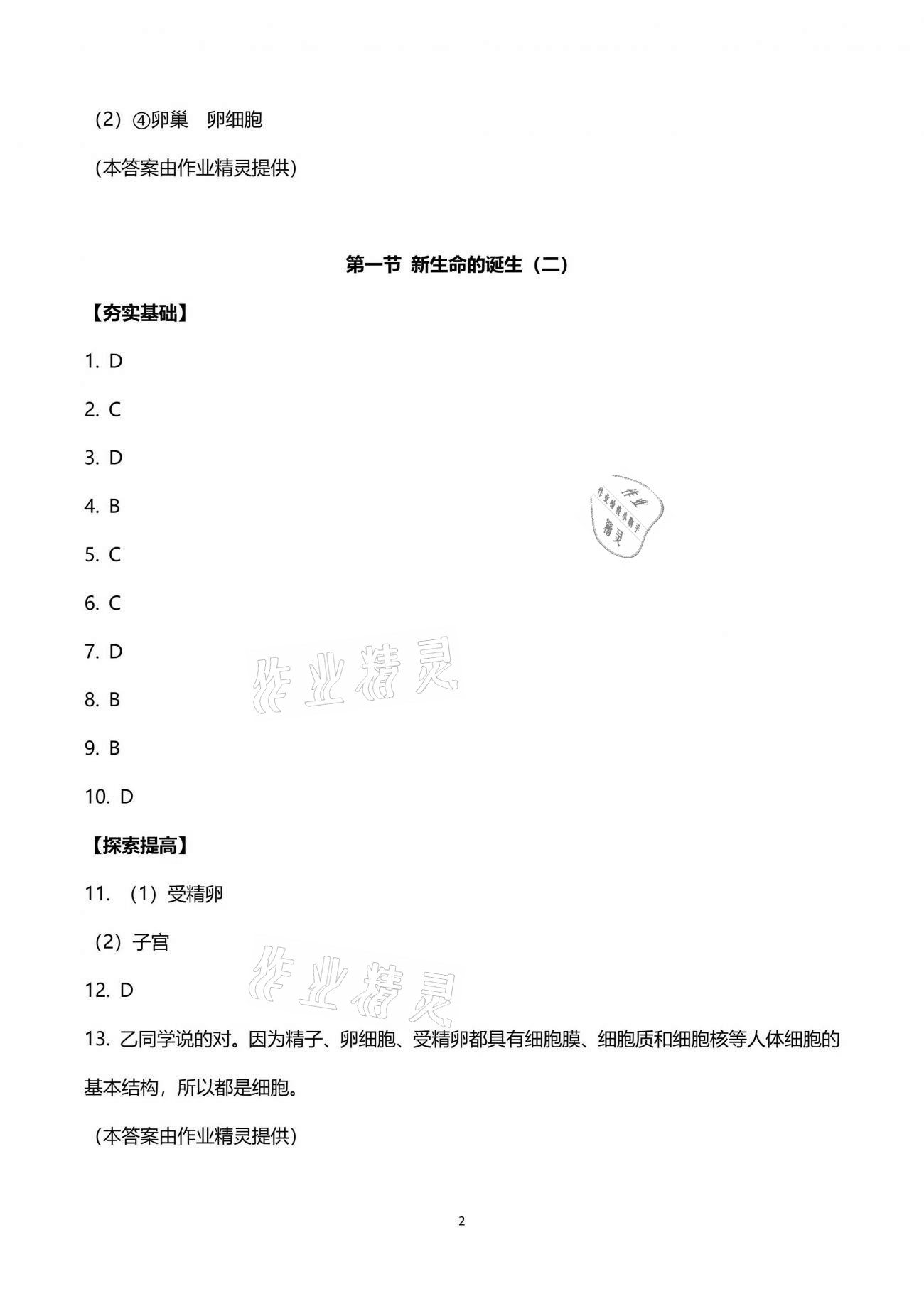 2021年新編課時(shí)精練七年級科學(xué)下冊浙教版 參考答案第2頁