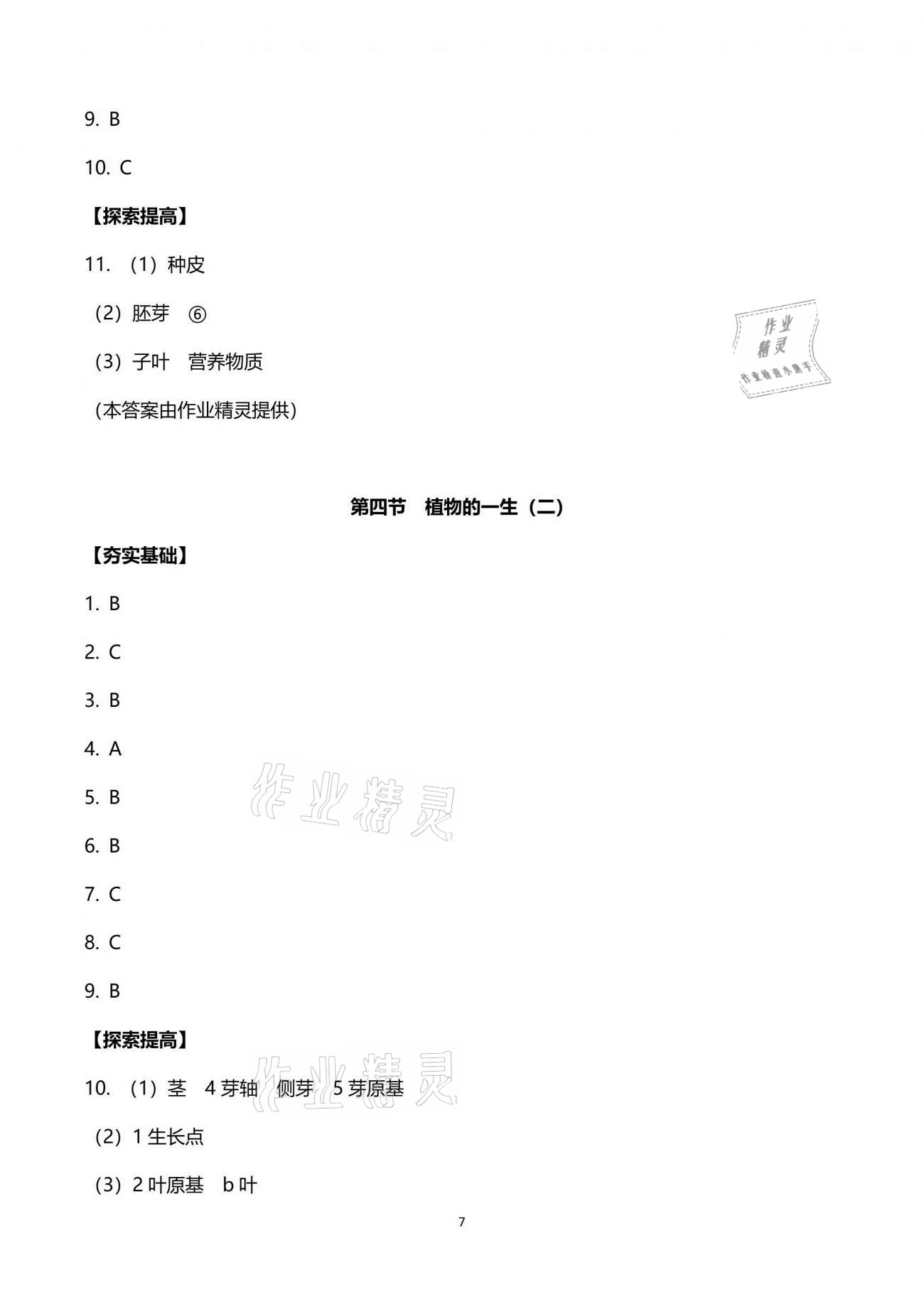 2021年新编课时精练七年级科学下册浙教版 参考答案第7页