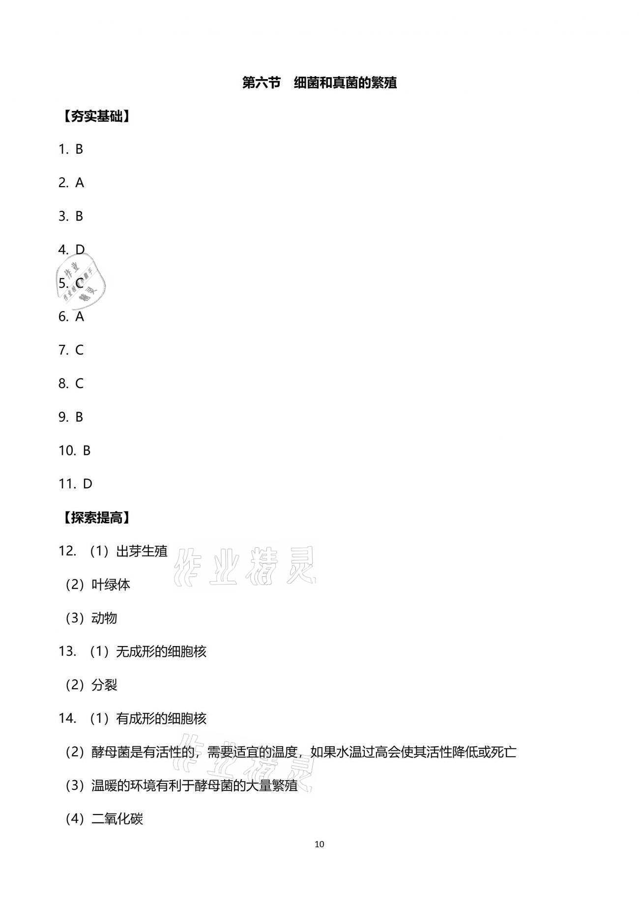 2021年新编课时精练七年级科学下册浙教版 参考答案第10页