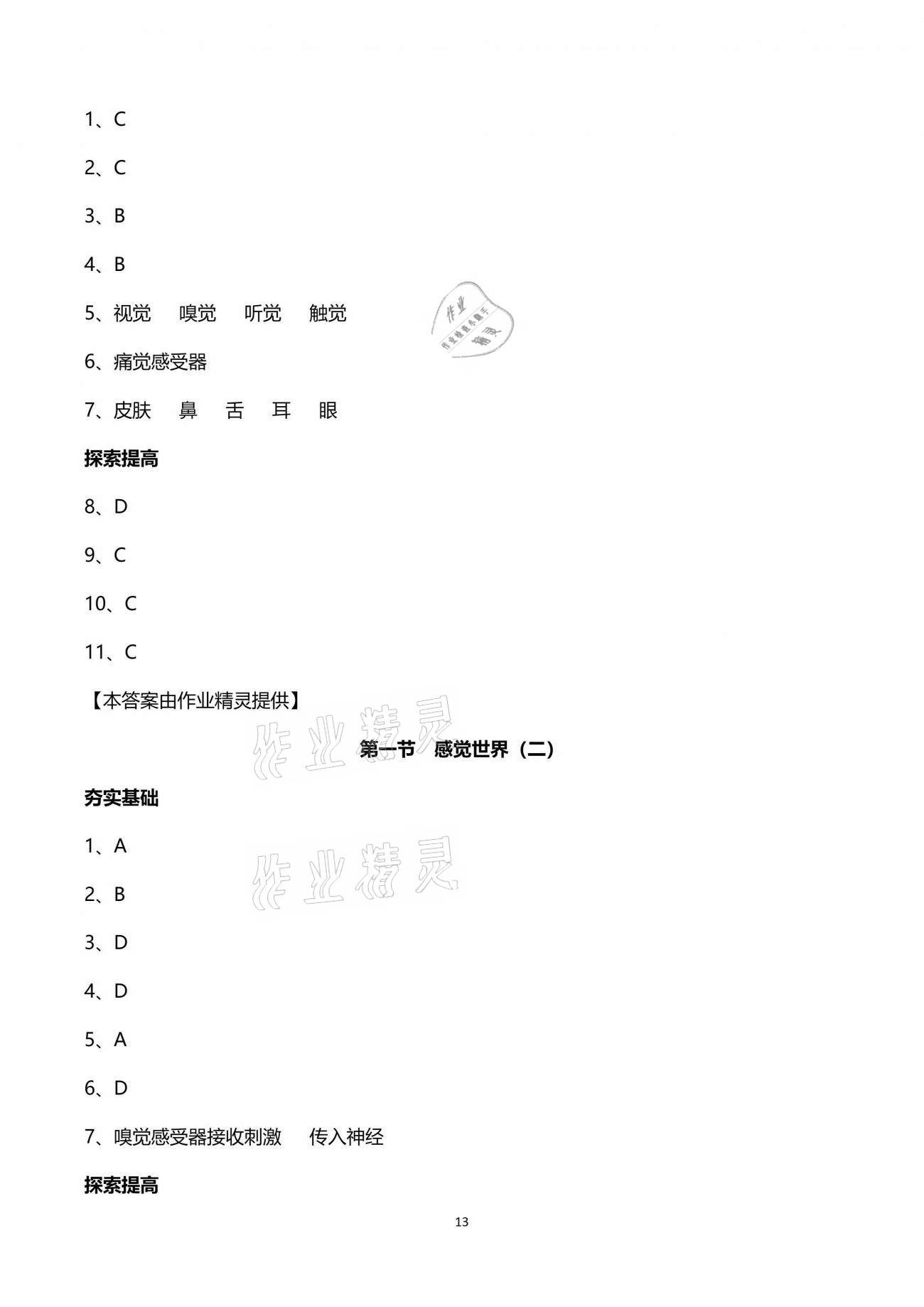 2021年新編課時精練七年級科學(xué)下冊浙教版 參考答案第13頁