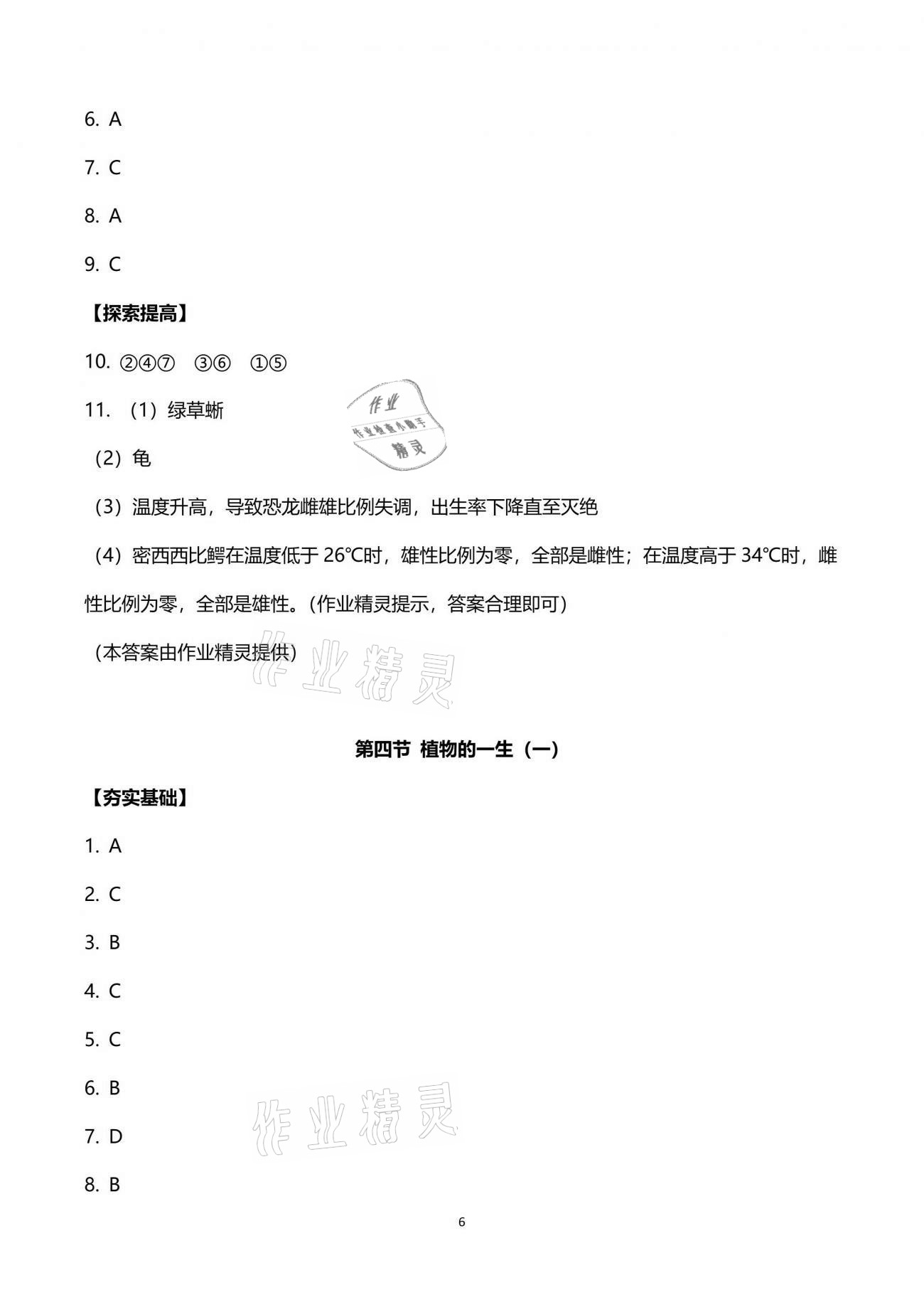 2021年新编课时精练七年级科学下册浙教版 参考答案第6页