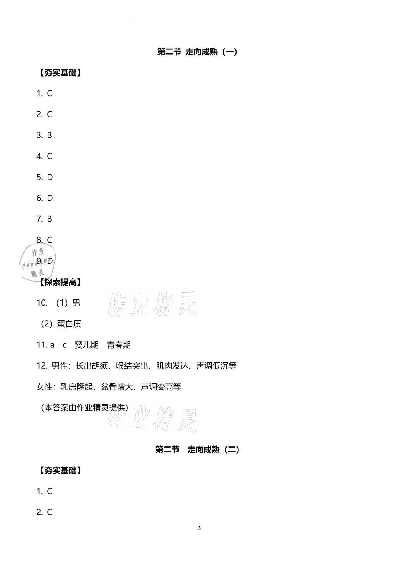 2021年新編課時精練七年級科學(xué)下冊浙教版 參考答案第3頁