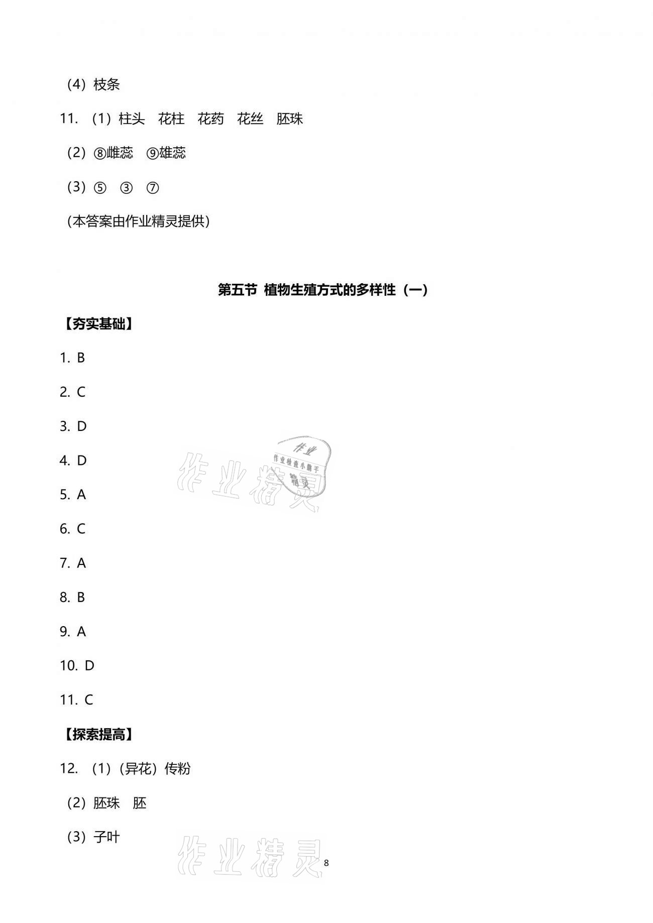 2021年新編課時精練七年級科學(xué)下冊浙教版 參考答案第8頁