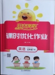 2021年陽光同學(xué)課時優(yōu)化作業(yè)五年級英語下冊教育科學(xué)版