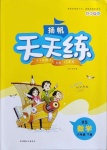 2021年揚帆天天練六年級數學下冊西師大版