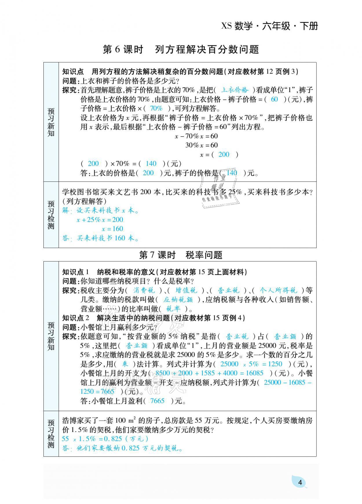 2021年揚(yáng)帆天天練六年級(jí)數(shù)學(xué)下冊(cè)西師大版 參考答案第14頁