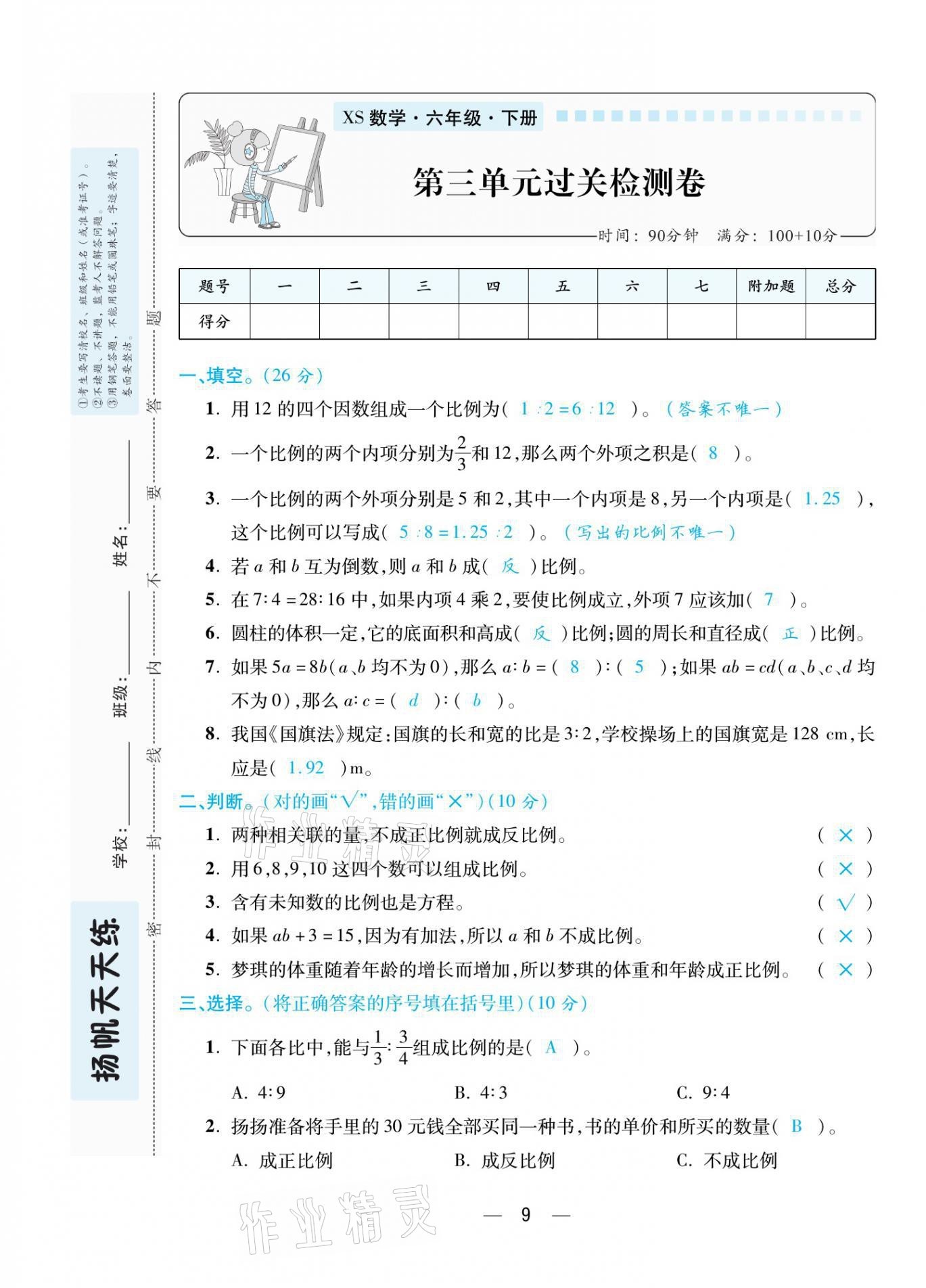 2021年揚(yáng)帆天天練六年級數(shù)學(xué)下冊西師大版 參考答案第25頁